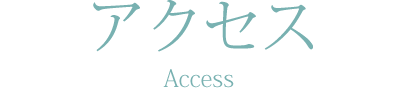 アクセス Access