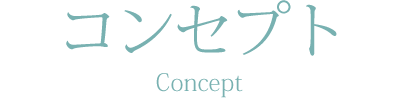 コンセプト Concept
