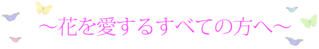～花を愛するすべての方へ～