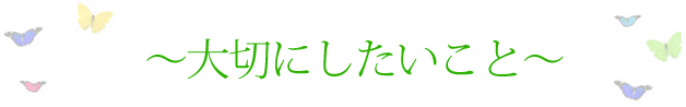 ～大切にしたいこと～