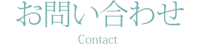 お問い合わせ Contact