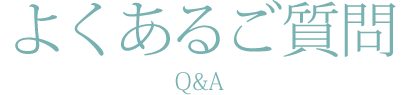 よくあるご質問 Q&A