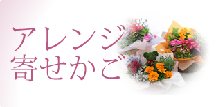 アレンジ寄せかご