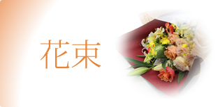 花束