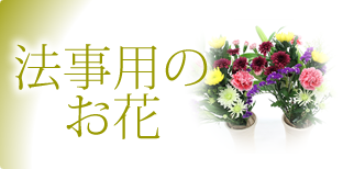 法事用のお花