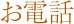 お電話