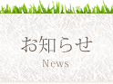 お知らせ