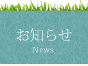 お知らせ