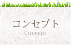 コンセプト