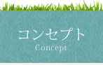 コンセプト