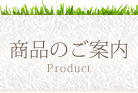 商品のご案内