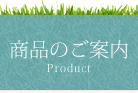 商品のご案内