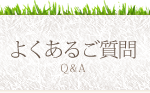 よくあるご質問