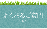よくあるご質問
