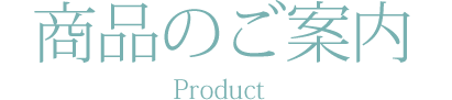 商品のご案内 Product