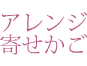 アレンジ寄せかご