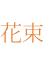 花束