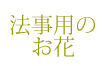 法事用のお花
