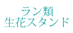 ラン類生花スタンド