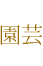 園芸