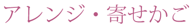 アレンジ・寄せかご