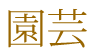 園芸