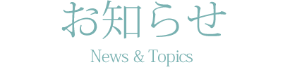 お知らせ News & Topics